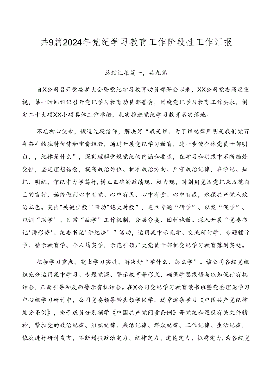 共9篇2024年党纪学习教育工作阶段性工作汇报.docx_第1页