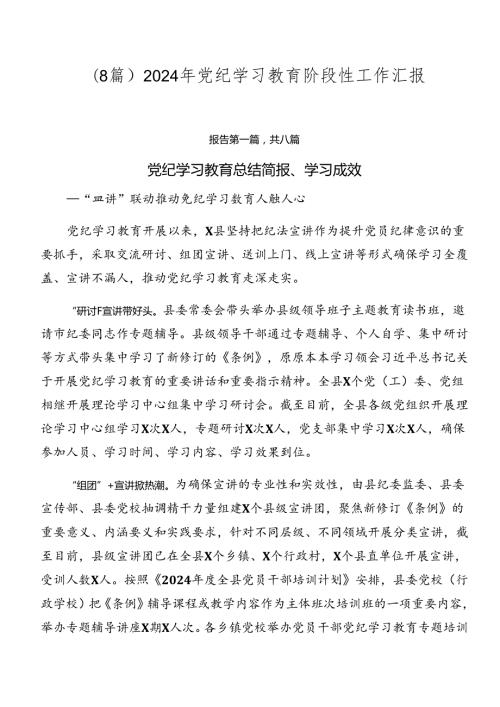 （8篇）2024年党纪学习教育阶段性工作汇报.docx