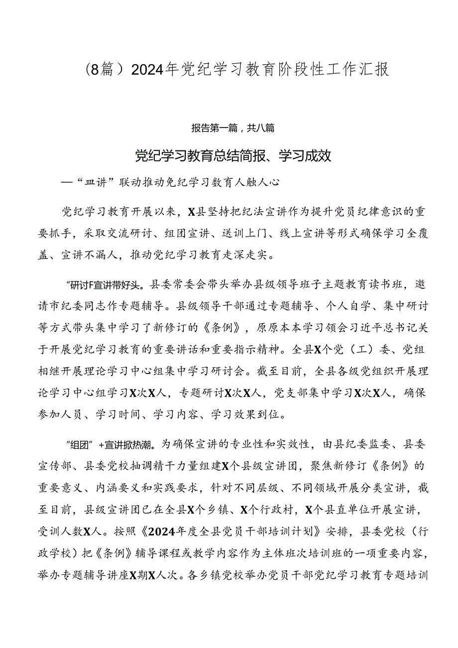 （8篇）2024年党纪学习教育阶段性工作汇报.docx_第1页