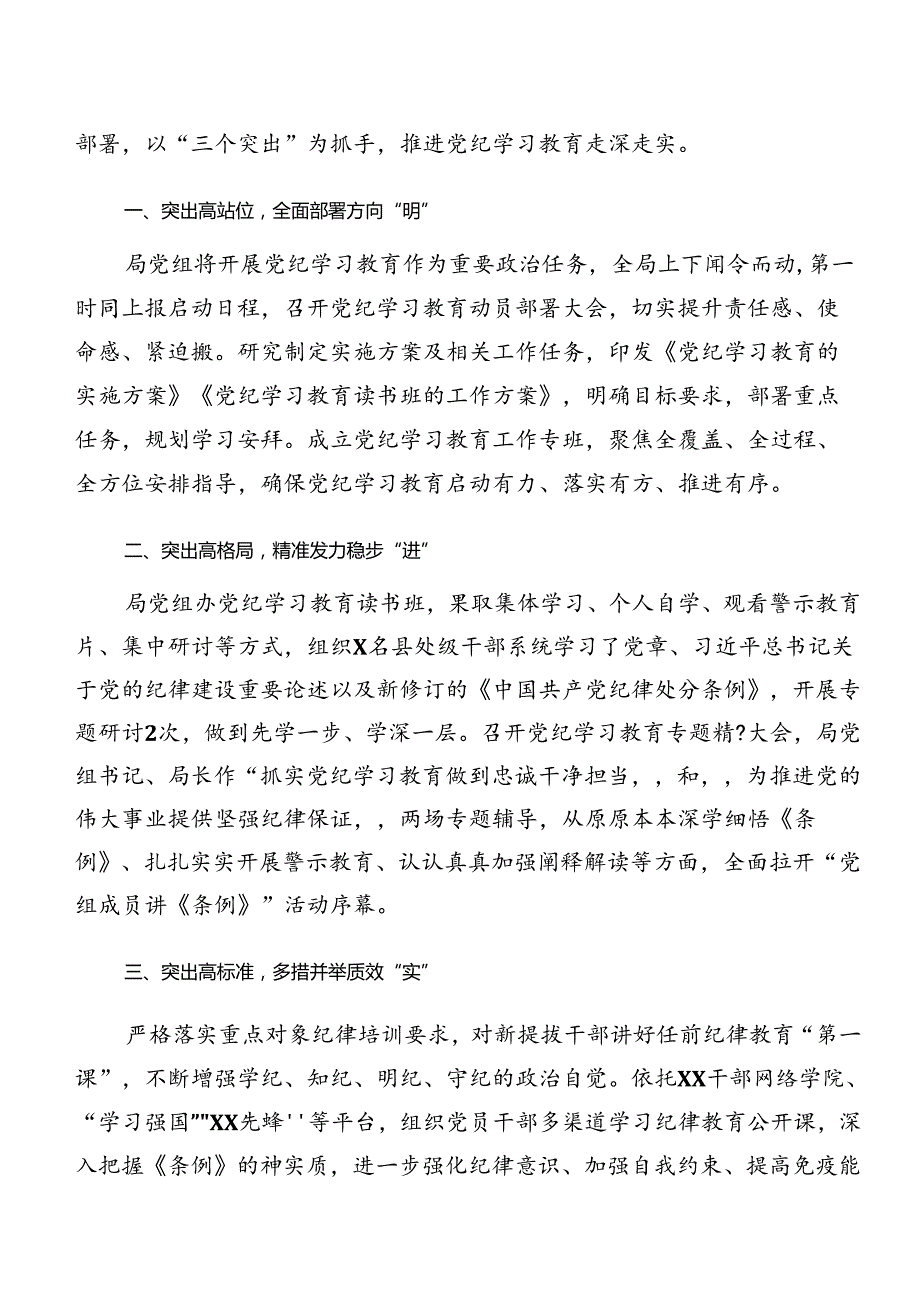 （8篇）2024年党纪学习教育阶段性工作汇报.docx_第3页