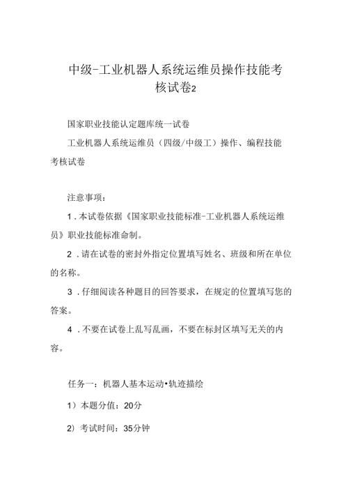中级工业机器人系统运维员操作技能考核试卷2.docx