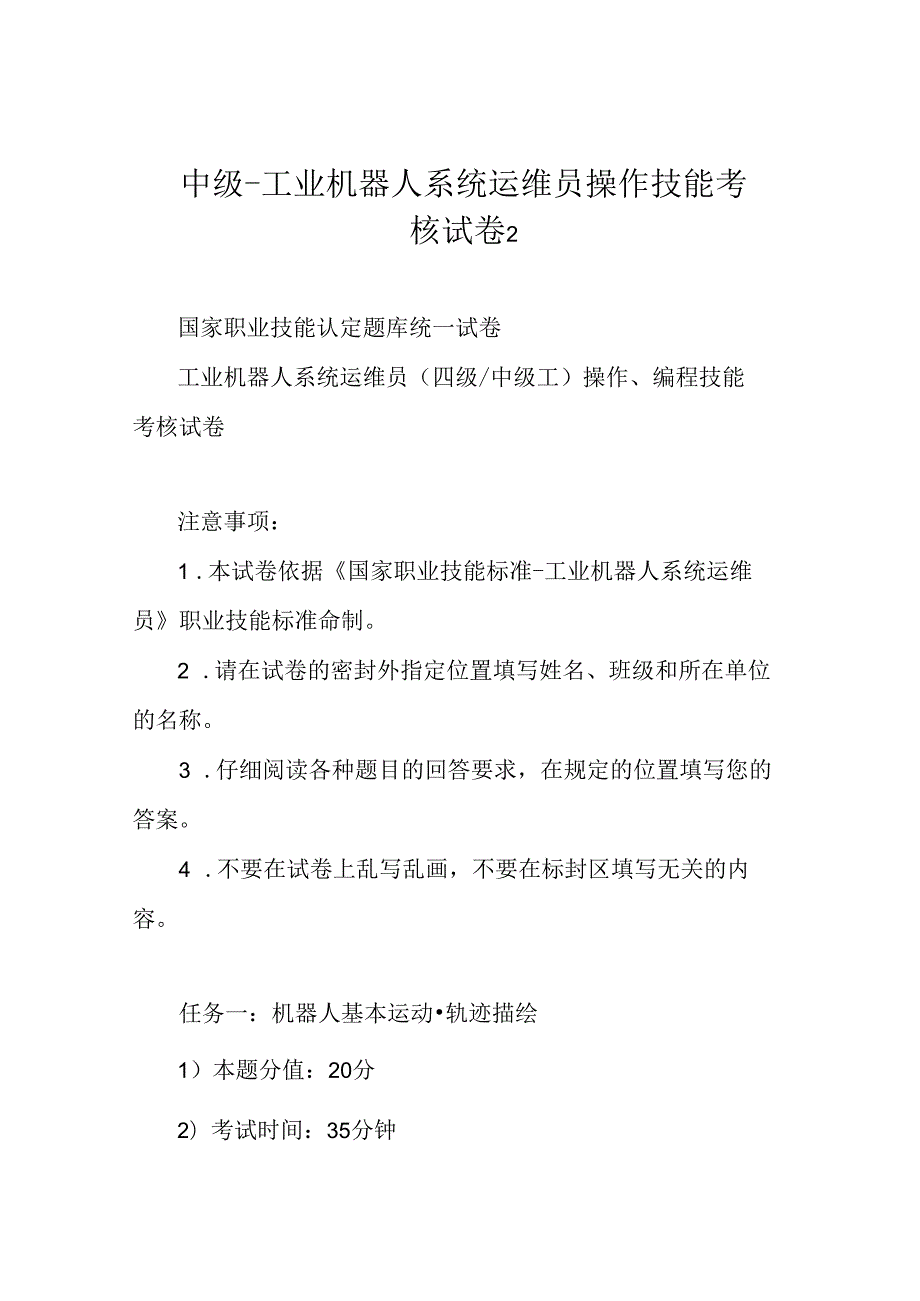 中级工业机器人系统运维员操作技能考核试卷2.docx_第1页