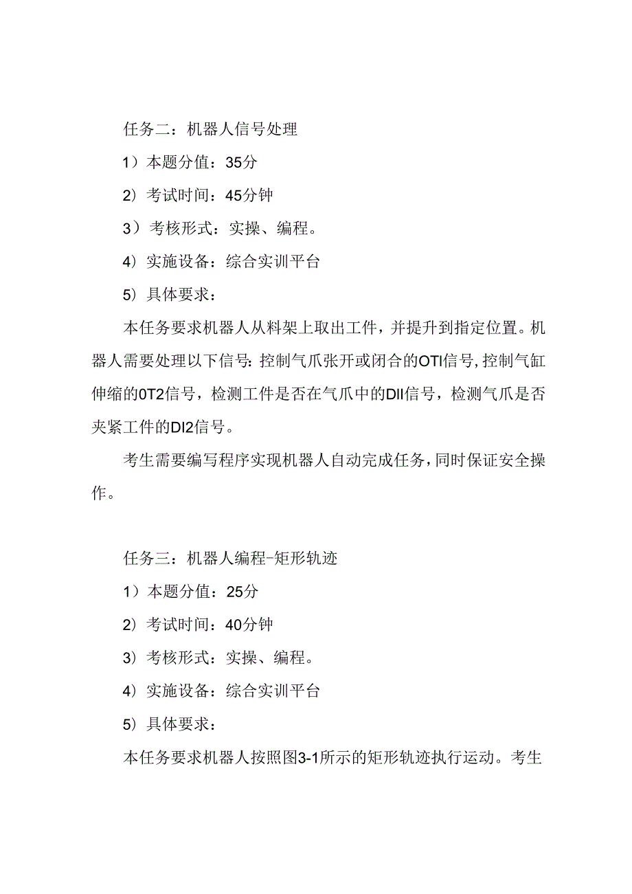 中级工业机器人系统运维员操作技能考核试卷2.docx_第3页