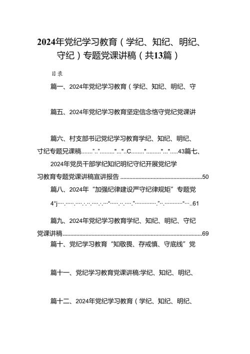 2024年党纪学习教育（学纪、知纪、明纪、守纪）专题党课讲稿(13篇集合).docx