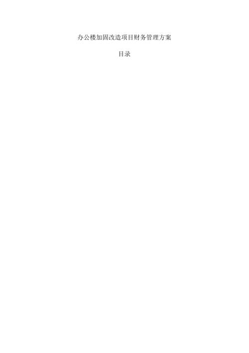 办公楼加固改造项目财务管理方案.docx