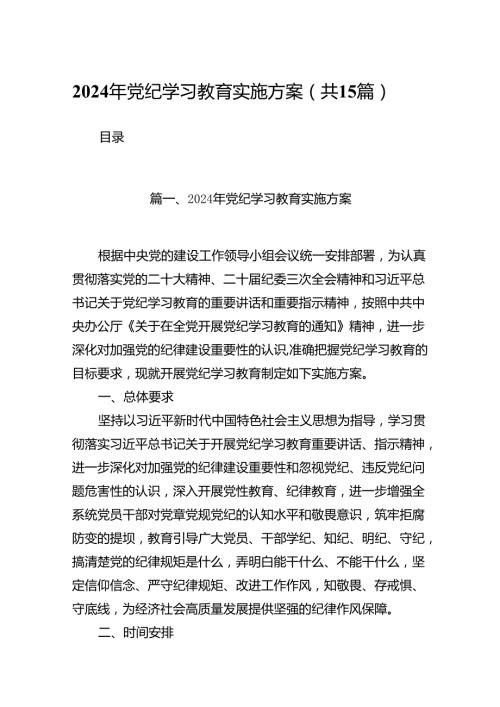 2024年党纪学习教育实施方案15篇供参考.docx