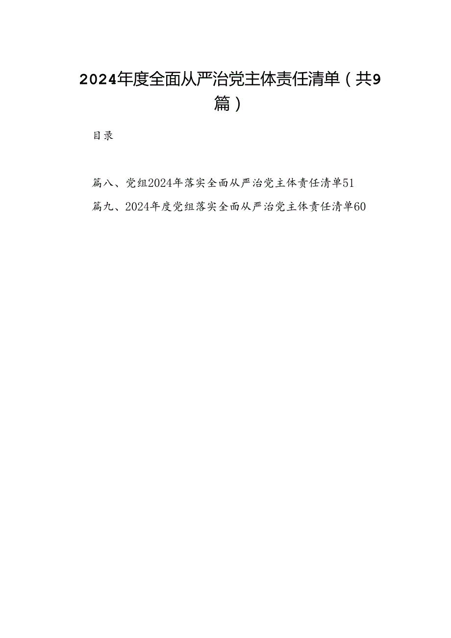 （9篇）2024全面从严治党主体责任清单汇编.docx_第1页