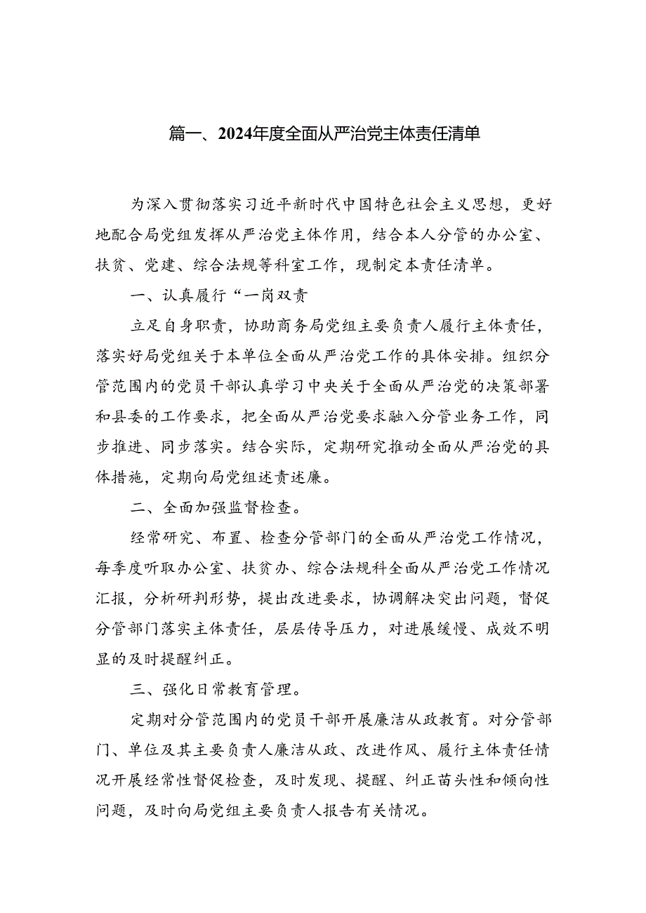 （9篇）2024全面从严治党主体责任清单汇编.docx_第2页