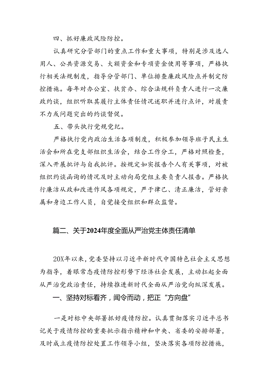 （9篇）2024全面从严治党主体责任清单汇编.docx_第3页