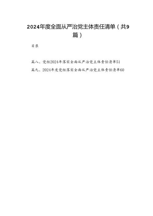 （9篇）2024全面从严治党主体责任清单汇编.docx