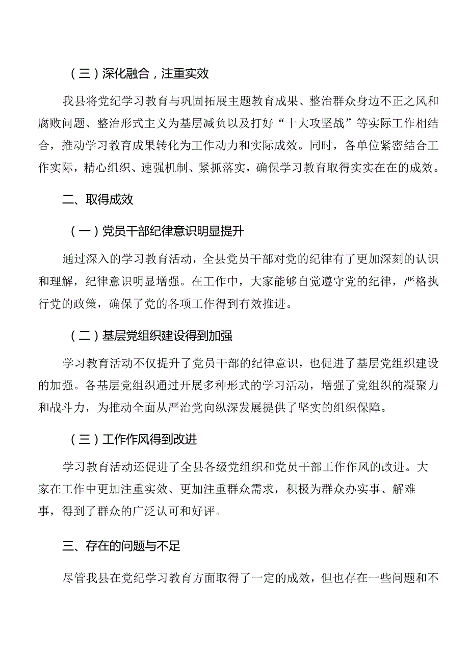 （8篇）在关于开展学习2024年党纪学习教育工作情况报告、亮点与成效.docx_第2页