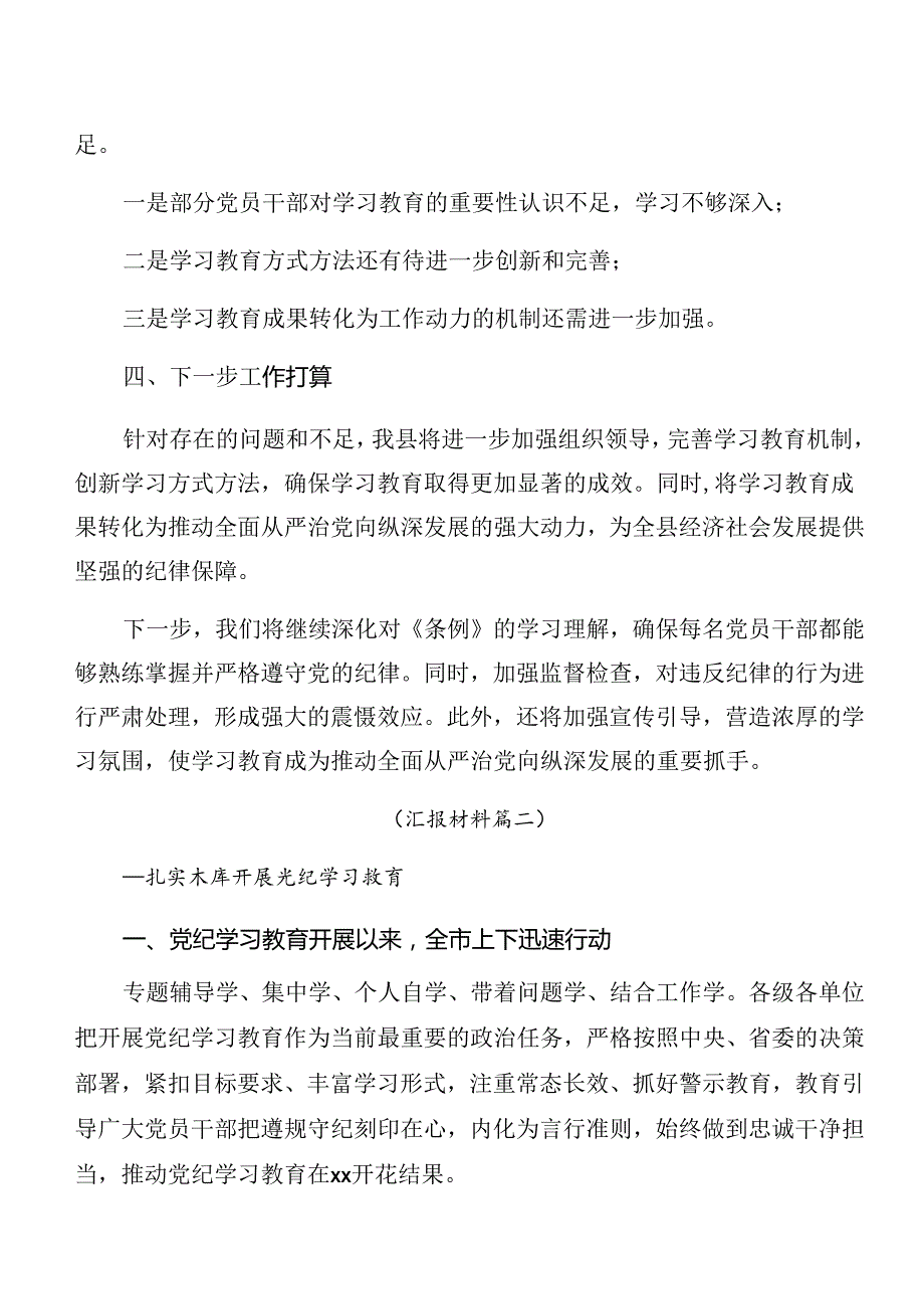 （8篇）在关于开展学习2024年党纪学习教育工作情况报告、亮点与成效.docx_第3页
