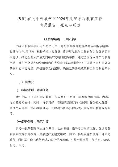 （8篇）在关于开展学习2024年党纪学习教育工作情况报告、亮点与成效.docx