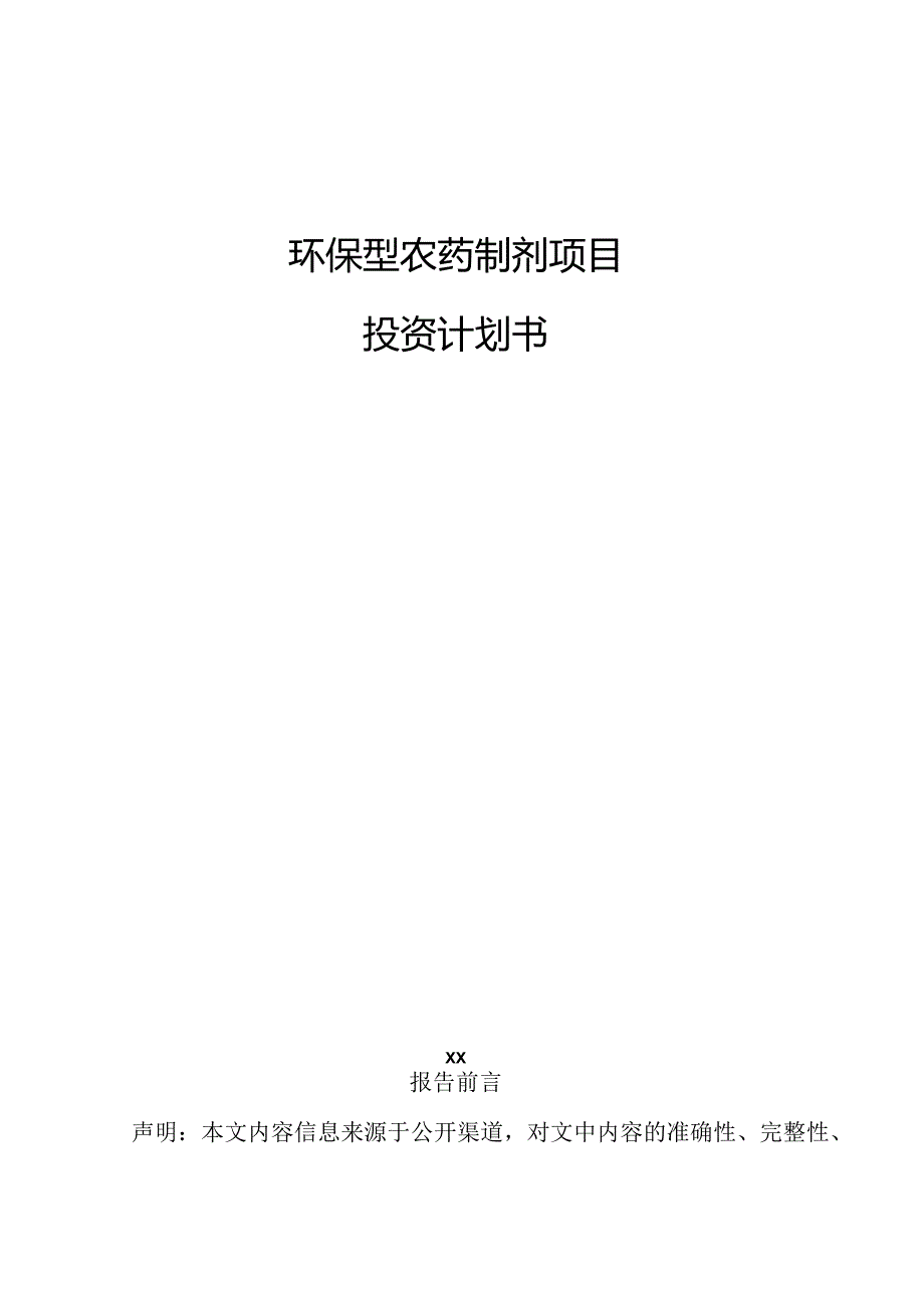 环保型农药制剂项目投资计划书.docx_第1页