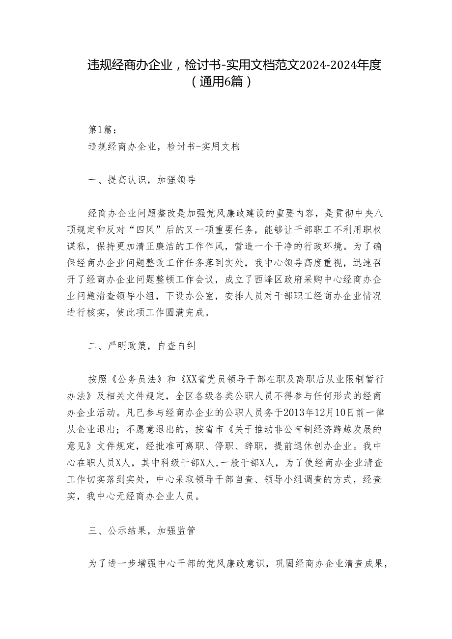 违规经商办企业检讨书实用文档范文20242024(通用6篇).docx_第1页