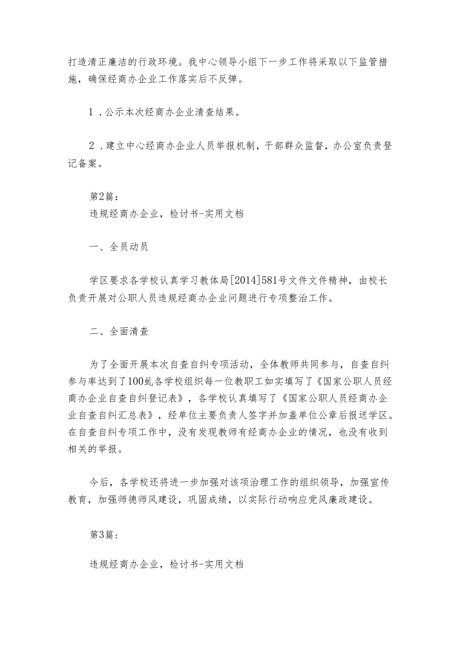 违规经商办企业检讨书实用文档范文20242024(通用6篇).docx_第2页