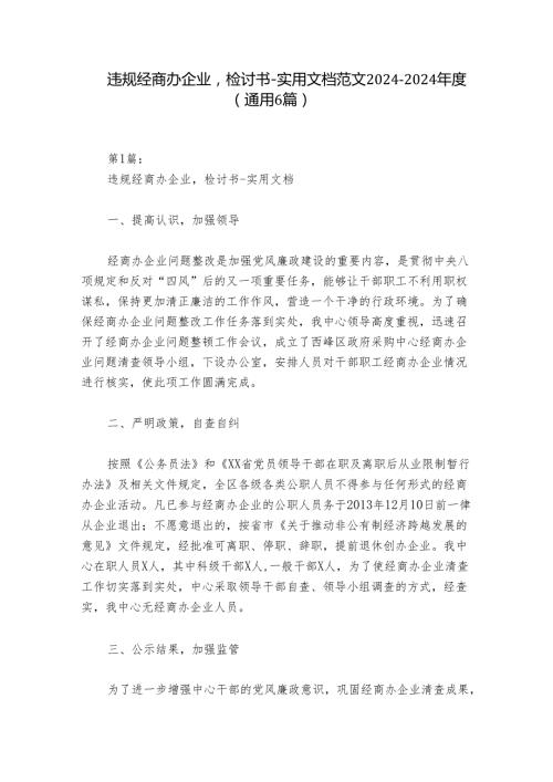 违规经商办企业检讨书实用文档范文20242024(通用6篇).docx
