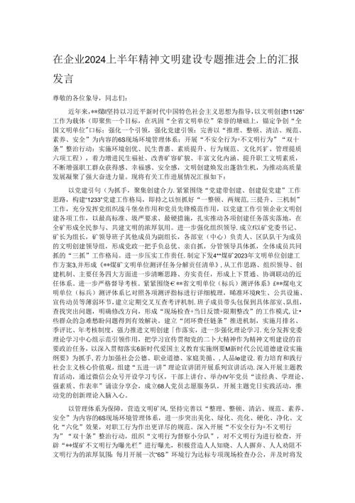 在企业2024上半年精神文明建设专题推进会上的汇报发言.docx