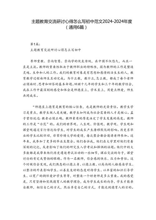 主题教育交流研讨心得怎么写初中范文20242024(通用6篇).docx