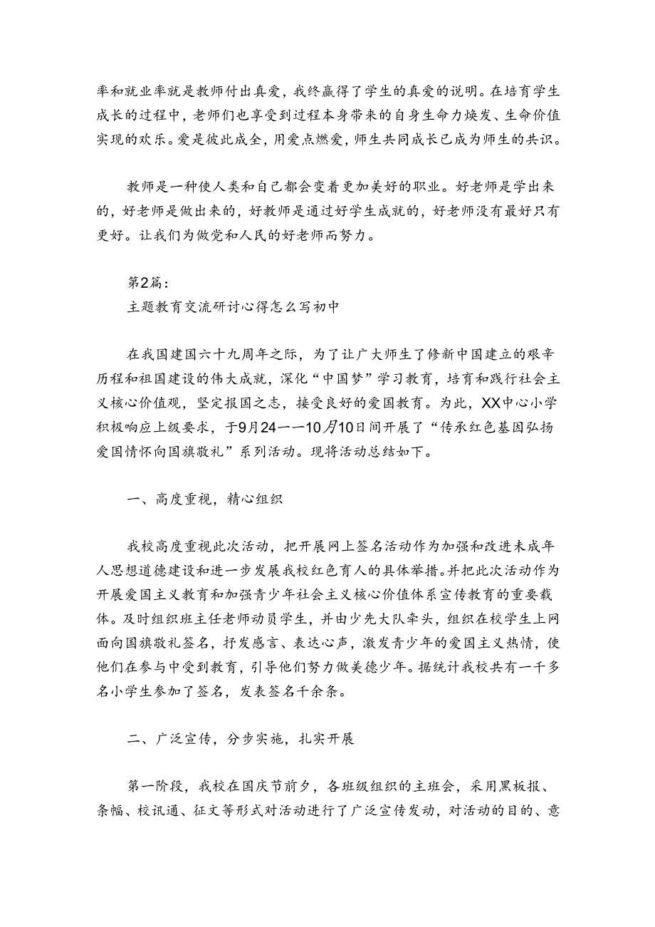 主题教育交流研讨心得怎么写初中范文20242024(通用6篇).docx_第3页