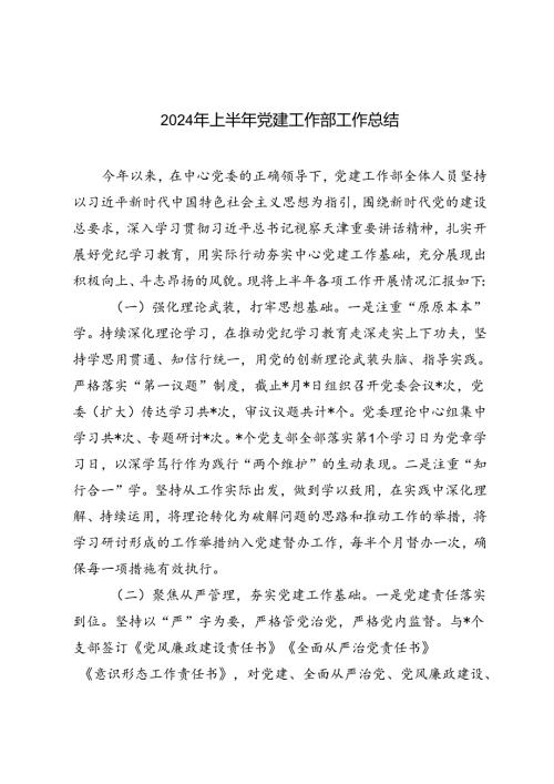 3篇范文 2024年上半年党建工作部工作总结.docx