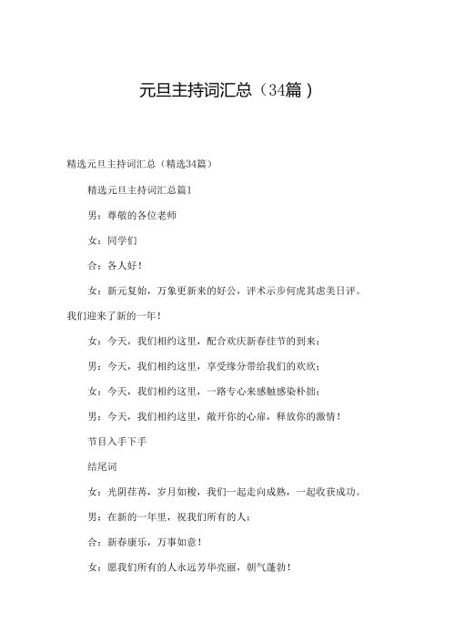元旦主持词汇总（34篇）.docx