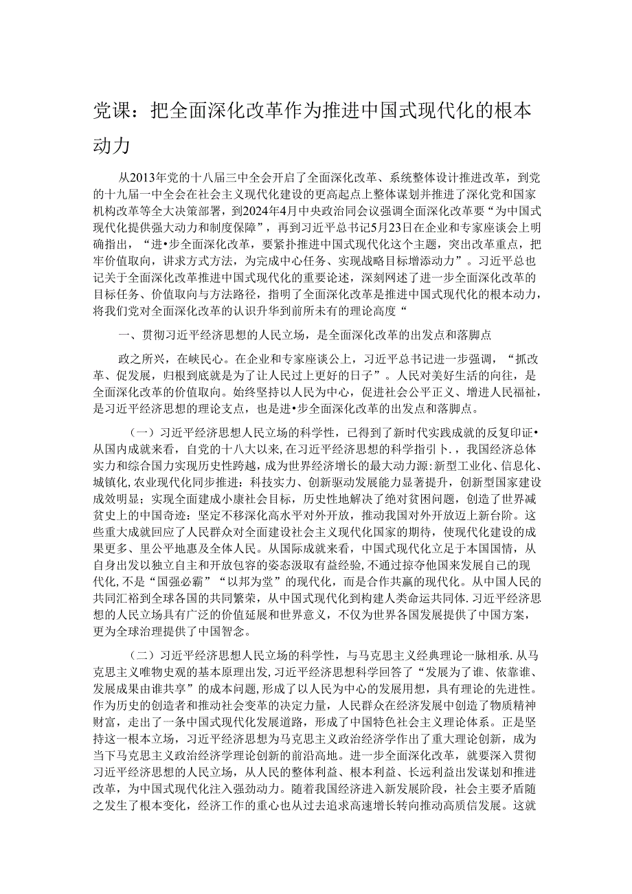 党课：把全面深化改革作为推进中国式现代化的根本动力.docx_第1页