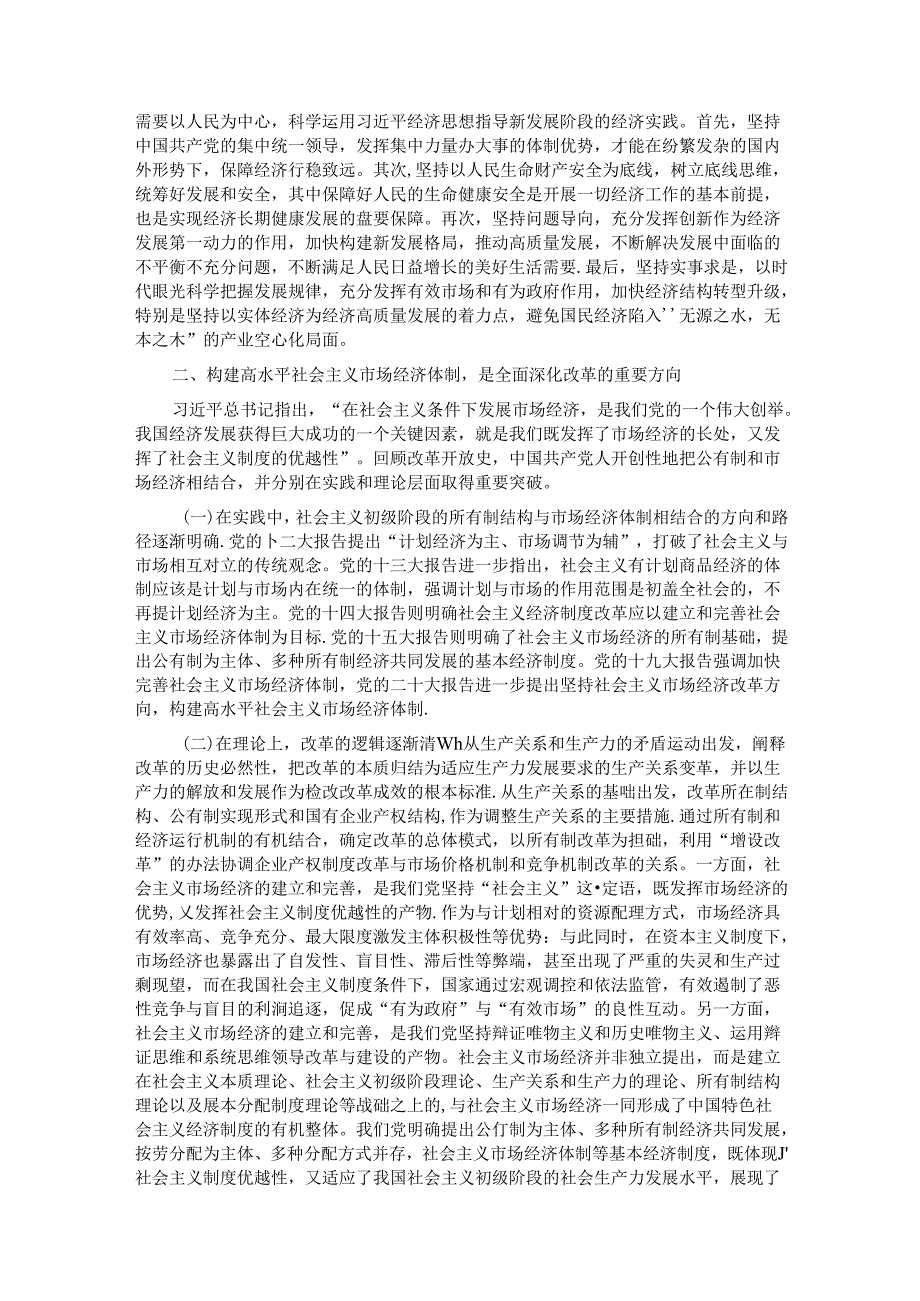 党课：把全面深化改革作为推进中国式现代化的根本动力.docx_第2页