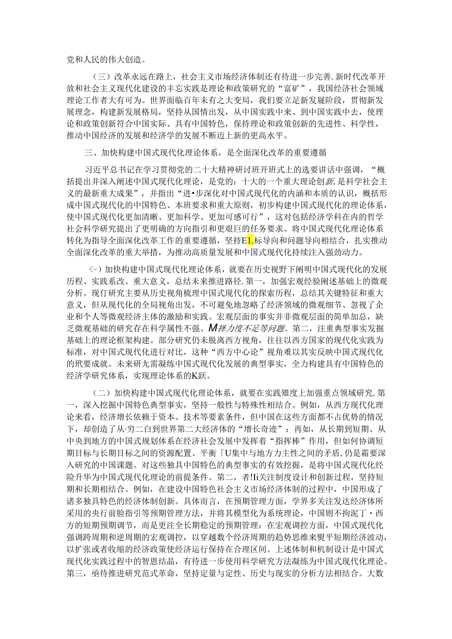 党课：把全面深化改革作为推进中国式现代化的根本动力.docx_第3页