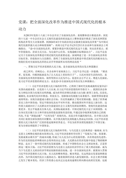 党课：把全面深化改革作为推进中国式现代化的根本动力.docx