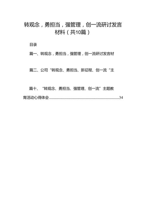 转观念勇担当强管理创一流研讨发言材料十篇（精选）.docx