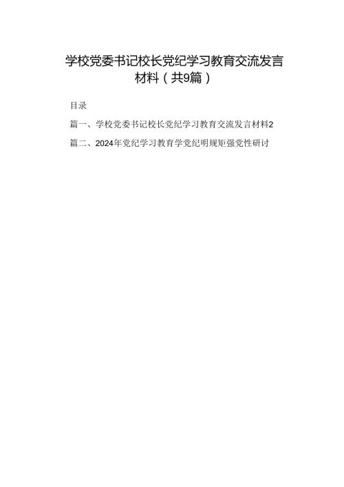 （9篇）学校党委书记校长党纪学习教育交流发言材料合集.docx