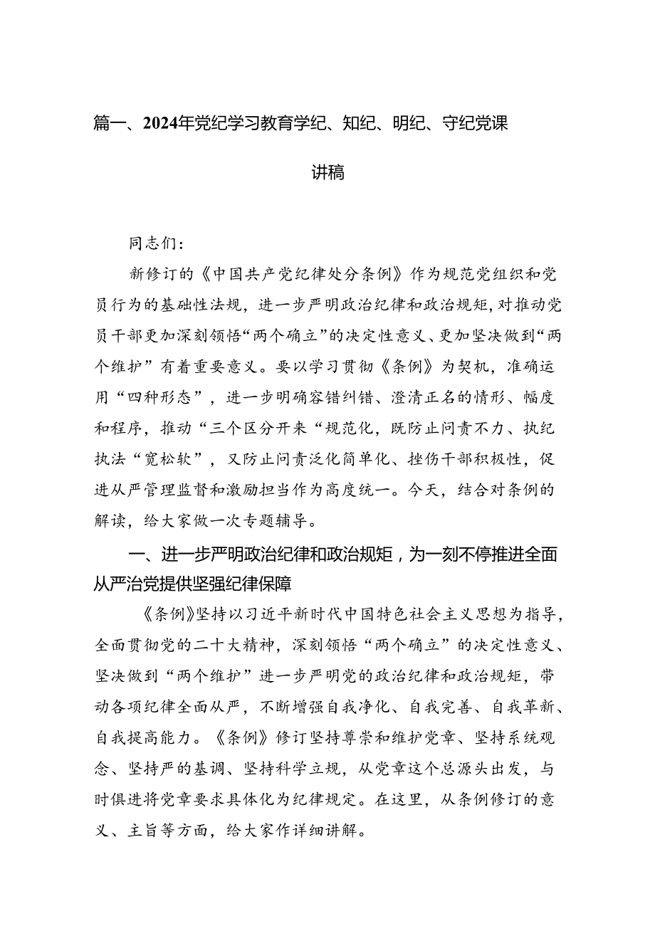 2024年党纪学习教育学纪、知纪、明纪、守纪党课讲稿8篇（精选版）.docx_第2页