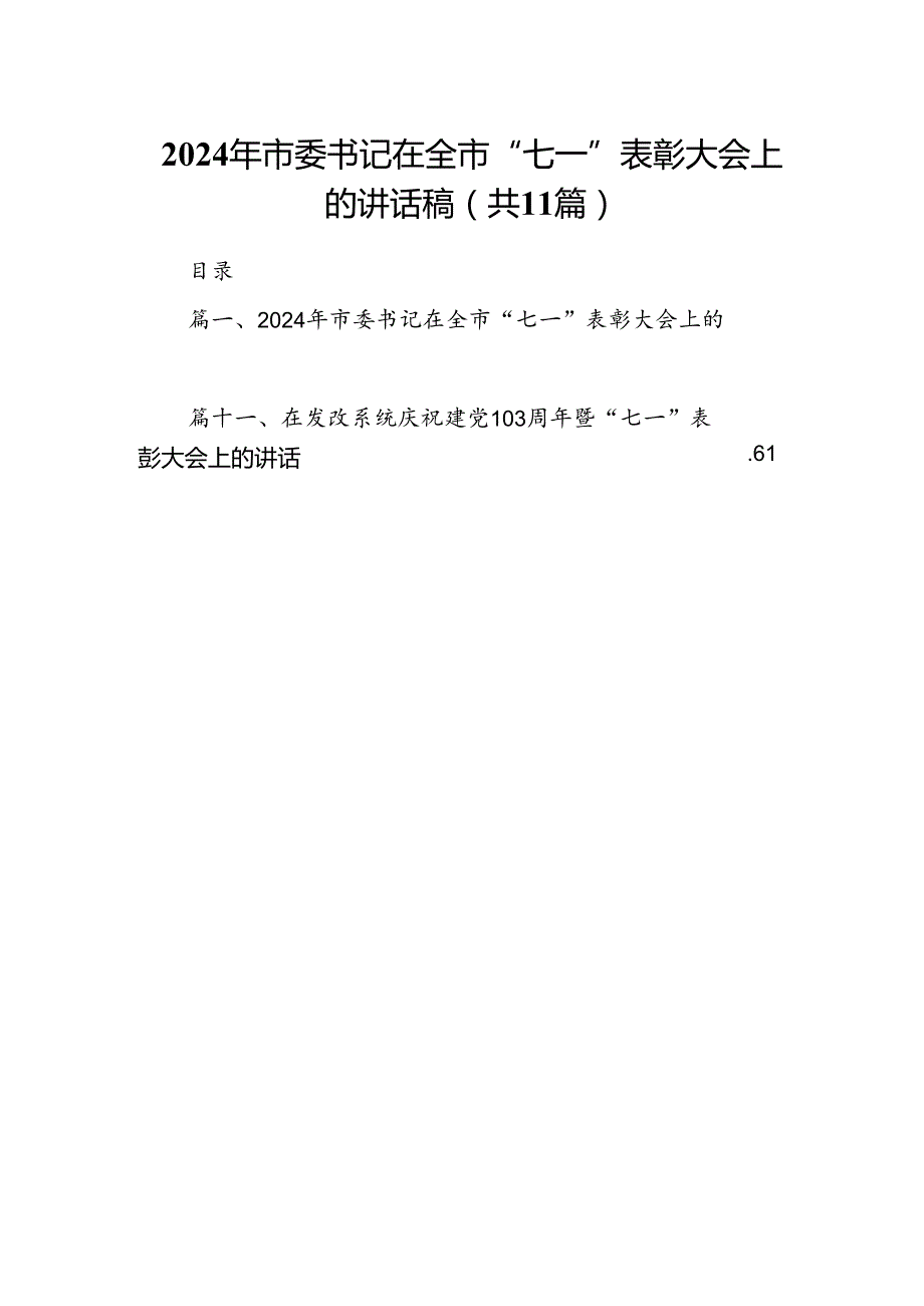（11篇）2024年市委书记在全市“七一”表彰大会上的讲话稿范文.docx_第1页