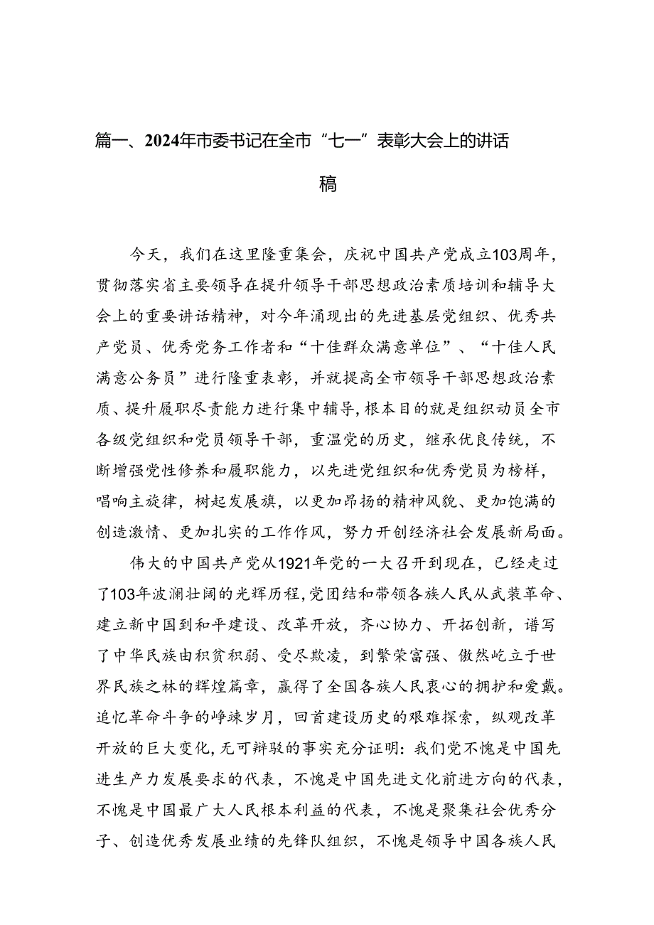 （11篇）2024年市委书记在全市“七一”表彰大会上的讲话稿范文.docx_第2页