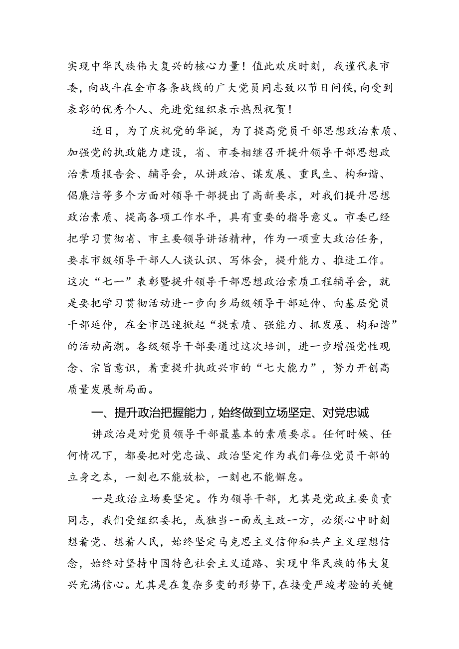 （11篇）2024年市委书记在全市“七一”表彰大会上的讲话稿范文.docx_第3页