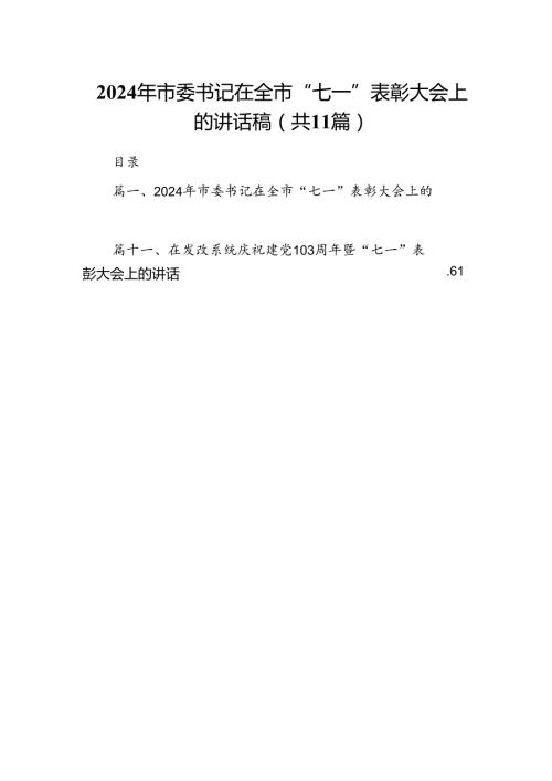 （11篇）2024年市委书记在全市“七一”表彰大会上的讲话稿范文.docx