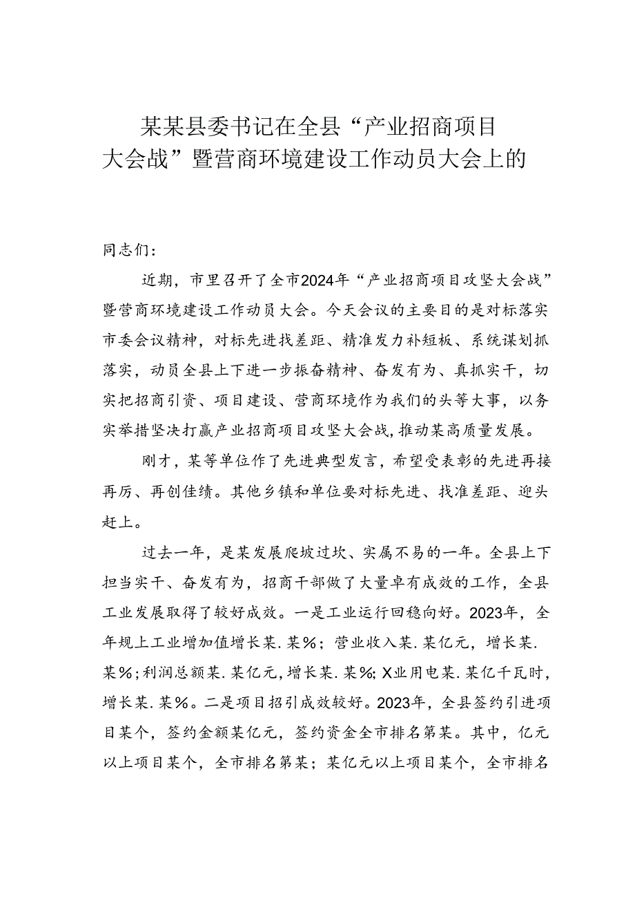 某某县委书记在全县“产业招商项目大会战”暨营商环境建设工作动员大会上的讲话.docx_第1页