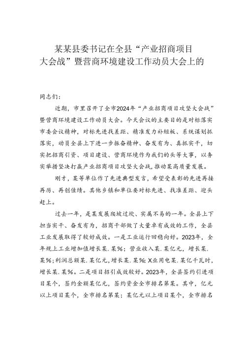 某某县委书记在全县“产业招商项目大会战”暨营商环境建设工作动员大会上的讲话.docx