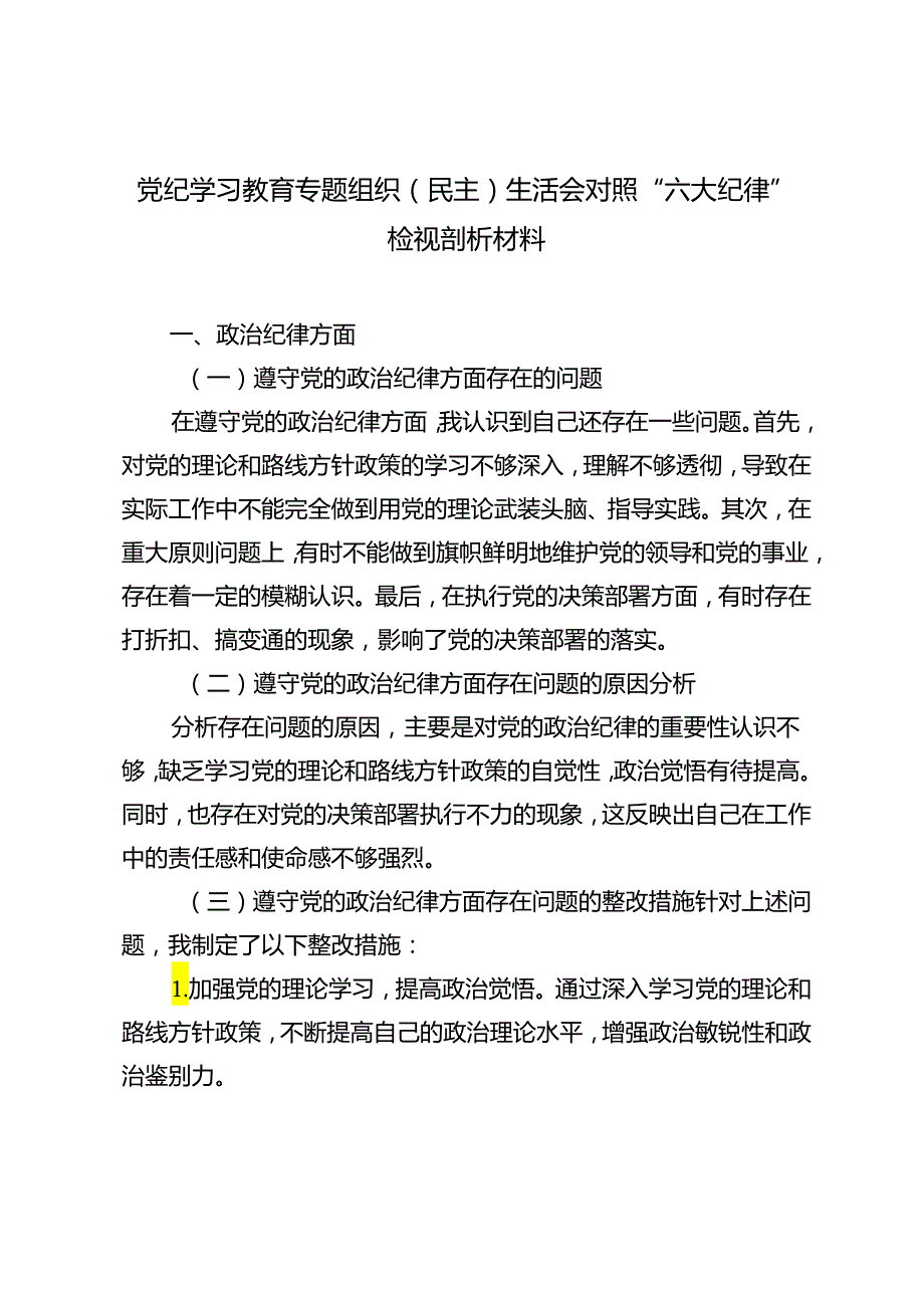 5篇 2024年党纪学习教育专题组织（民主）生活会对照“六大纪律”检视剖析材料.docx_第1页