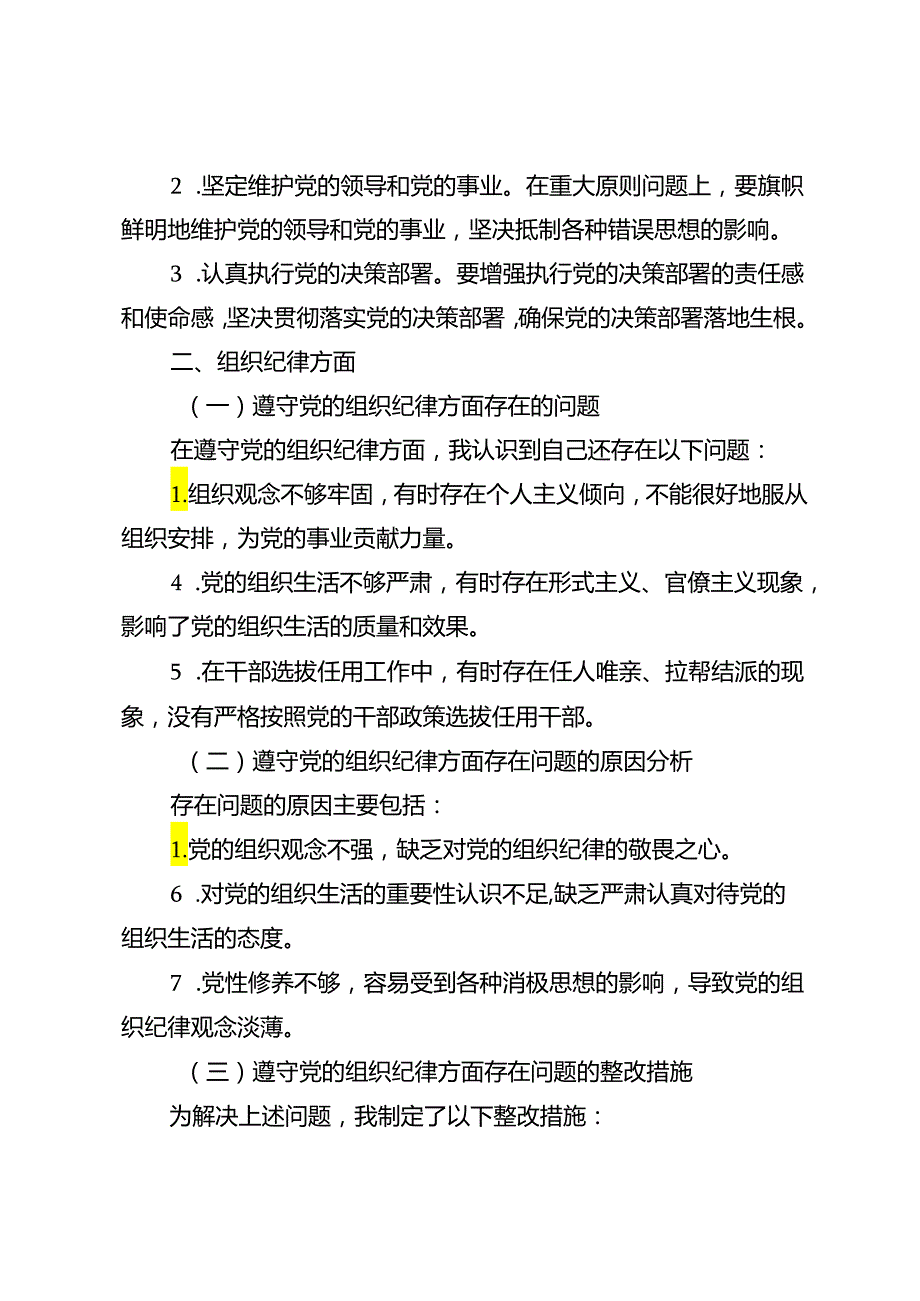 5篇 2024年党纪学习教育专题组织（民主）生活会对照“六大纪律”检视剖析材料.docx_第2页