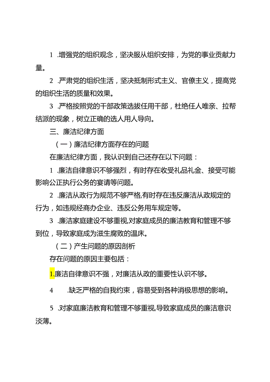 5篇 2024年党纪学习教育专题组织（民主）生活会对照“六大纪律”检视剖析材料.docx_第3页