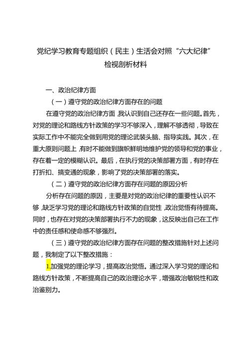 5篇 2024年党纪学习教育专题组织（民主）生活会对照“六大纪律”检视剖析材料.docx