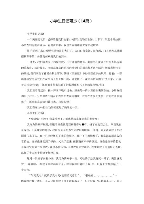 小学生日记可抄（14篇）.docx