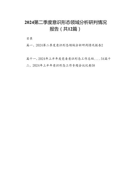 第二季度意识形态领域分析研判情况报告12篇（精选）.docx