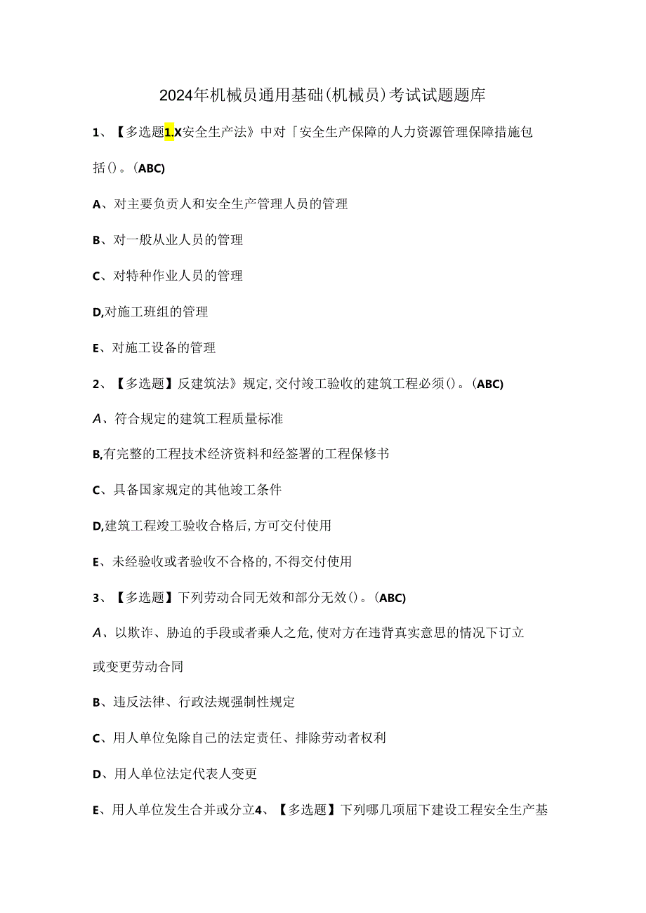 2024年机械员通用基础(机械员)考试试题题库.docx_第1页