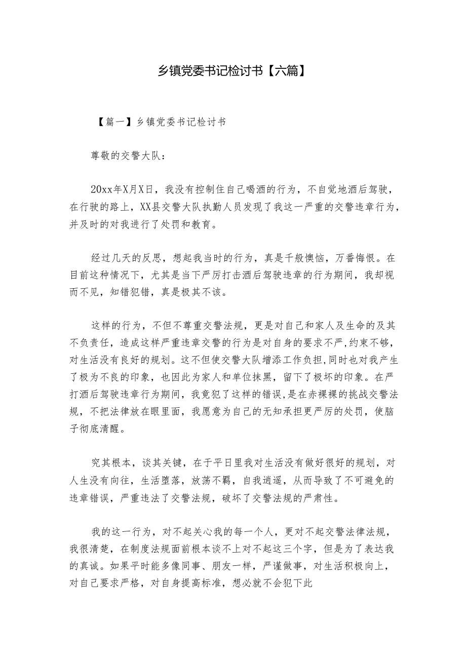 乡镇党委书记检讨书【六篇】.docx_第1页