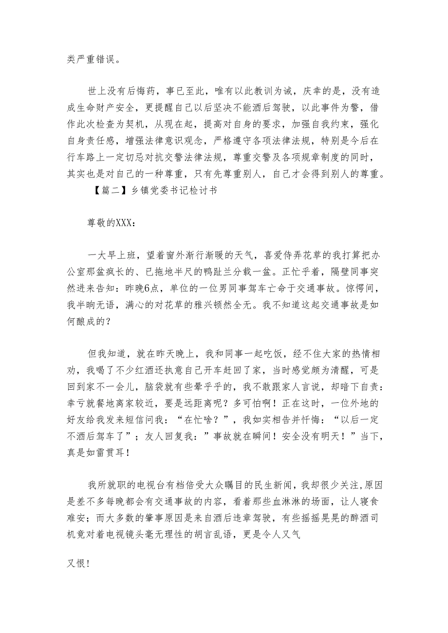 乡镇党委书记检讨书【六篇】.docx_第2页
