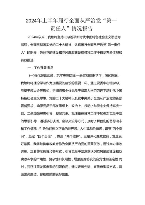 2024年上半年履行全面从严治党“第一责任人”情况报告范文.docx