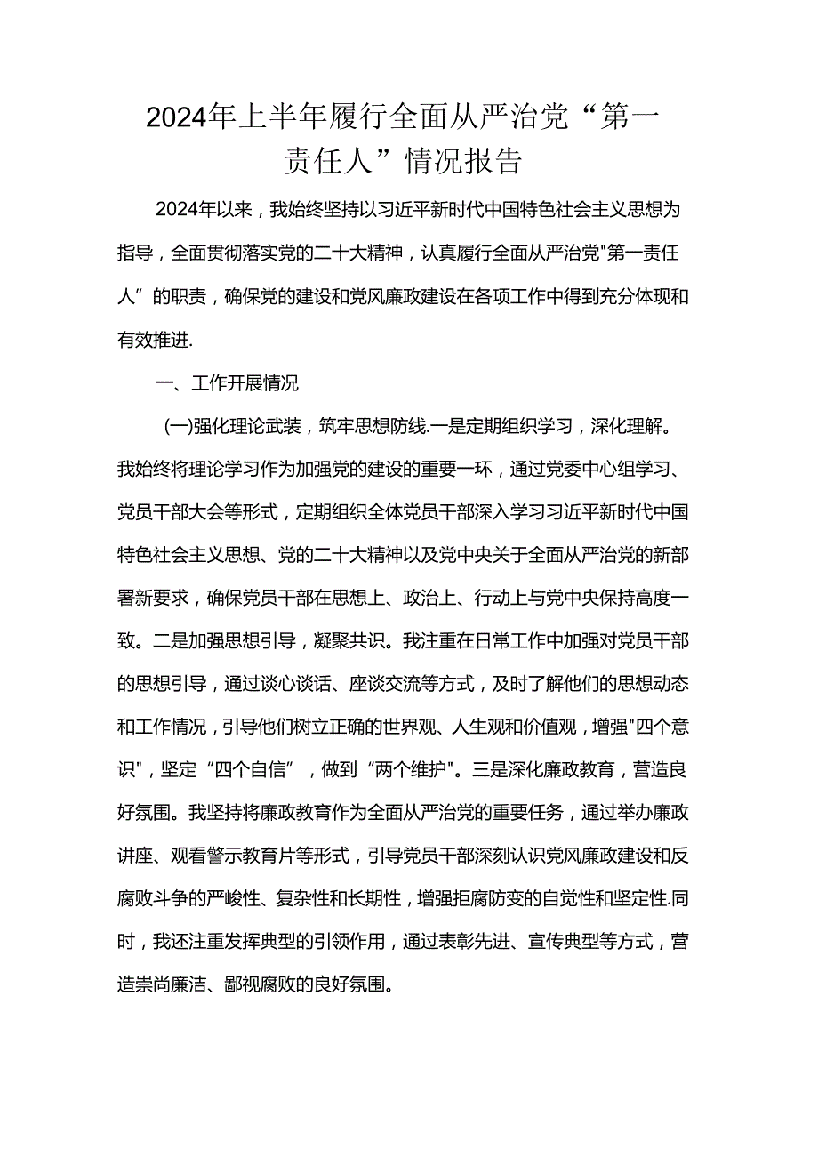 2024年上半年履行全面从严治党“第一责任人”情况报告范文.docx_第1页